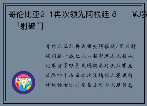 哥伦比亚2-1再次领先阿根廷 💥J罗点射破门