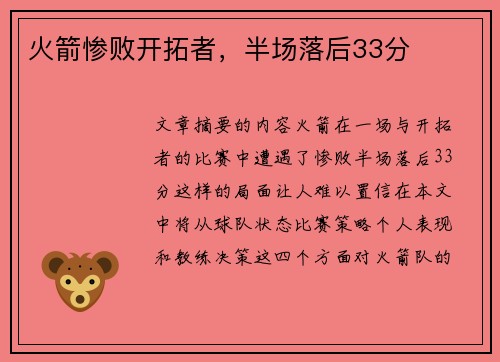 火箭惨败开拓者,半场落后33分